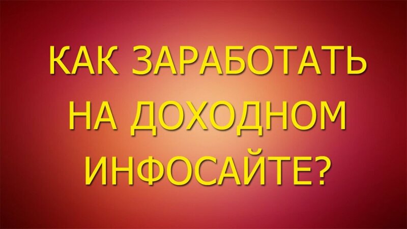 как начать зарабатывать на доходных сайтах