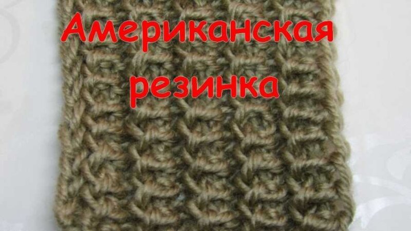американская резинка