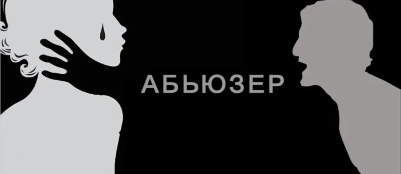 абьюза